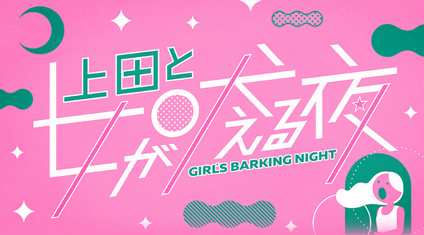上田と女が吠える夜