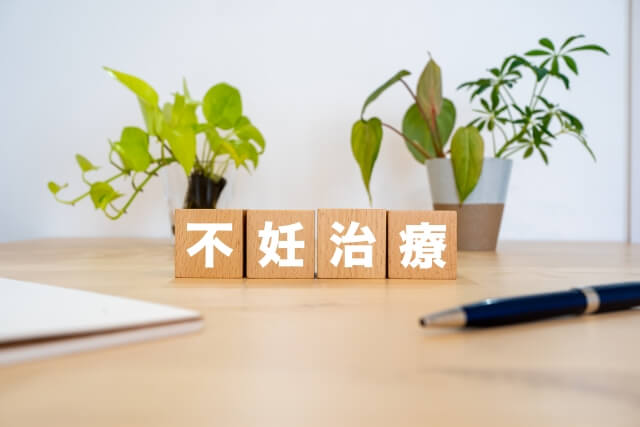 不妊治療について
