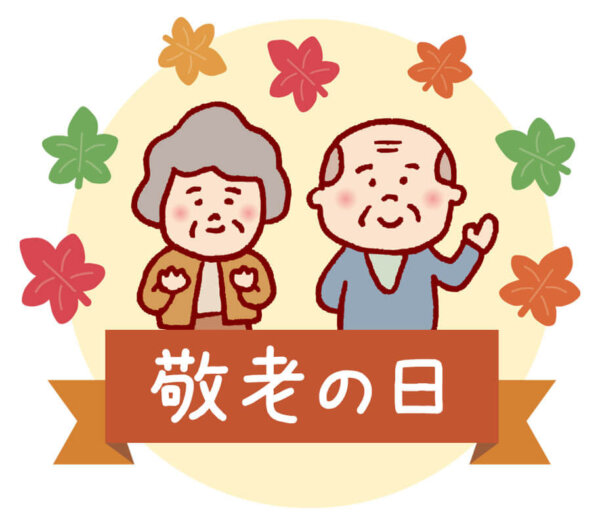 敬老の日