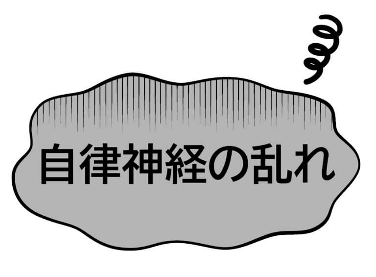 自律神経について