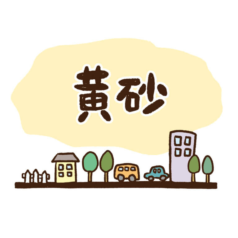 黄砂